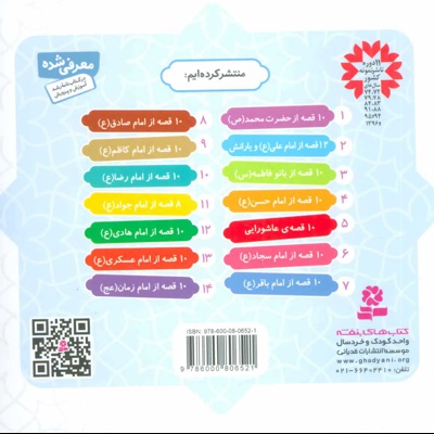 مجموعه 12 قصه از امام علی (ع)